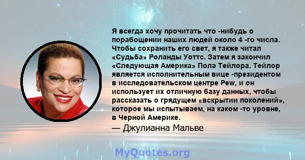 Я всегда хочу прочитать что -нибудь о порабощении наших людей около 4 -го числа. Чтобы сохранить его свет, я также читал «Судьба» Роланды Уоттс. Затем я закончил «Следующая Америка» Пола Тейлора. Тейлор является