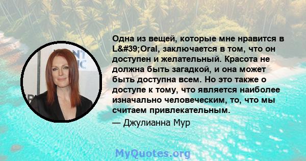 Одна из вещей, которые мне нравится в L'Oral, заключается в том, что он доступен и желательный. Красота не должна быть загадкой, и она может быть доступна всем. Но это также о доступе к тому, что является наиболее