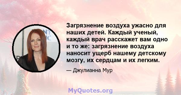 Загрязнение воздуха ужасно для наших детей. Каждый ученый, каждый врач расскажет вам одно и то же: загрязнение воздуха наносит ущерб нашему детскому мозгу, их сердцам и их легким.