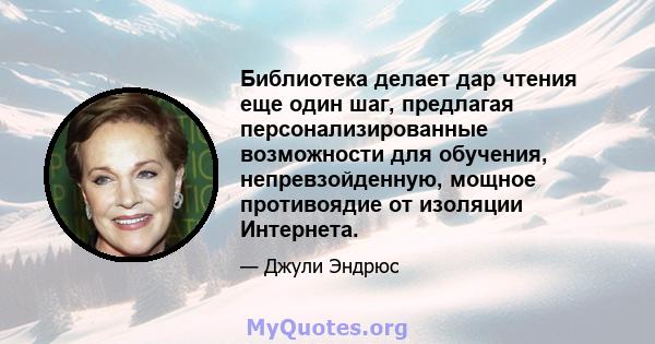 Библиотека делает дар чтения еще один шаг, предлагая персонализированные возможности для обучения, непревзойденную, мощное противоядие от изоляции Интернета.