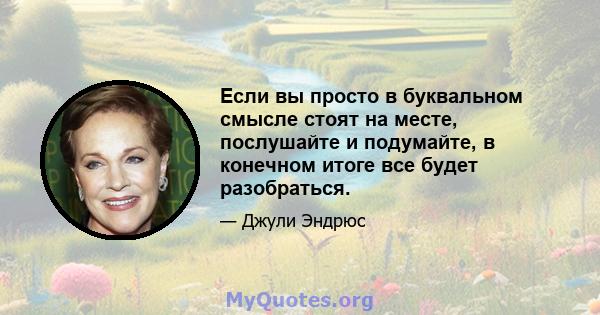 Если вы просто в буквальном смысле стоят на месте, послушайте и подумайте, в конечном итоге все будет разобраться.