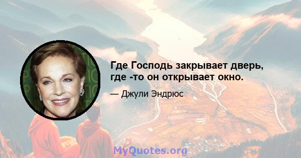 Где Господь закрывает дверь, где -то он открывает окно.