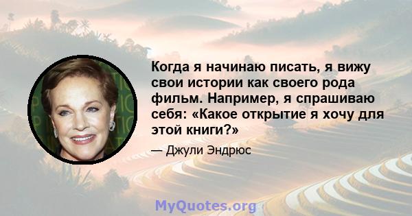 Когда я начинаю писать, я вижу свои истории как своего рода фильм. Например, я спрашиваю себя: «Какое открытие я хочу для этой книги?»