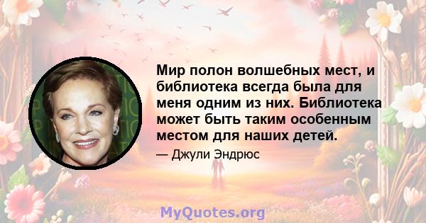 Мир полон волшебных мест, и библиотека всегда была для меня одним из них. Библиотека может быть таким особенным местом для наших детей.