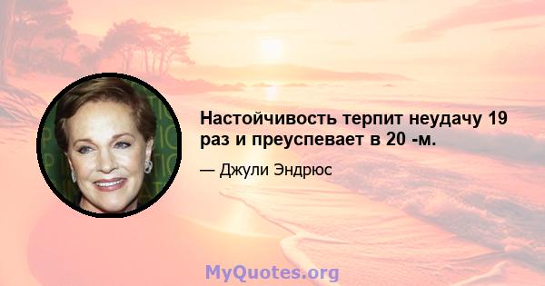 Настойчивость терпит неудачу 19 раз и преуспевает в 20 -м.