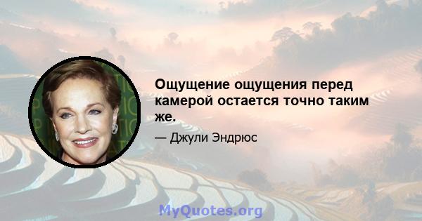 Ощущение ощущения перед камерой остается точно таким же.