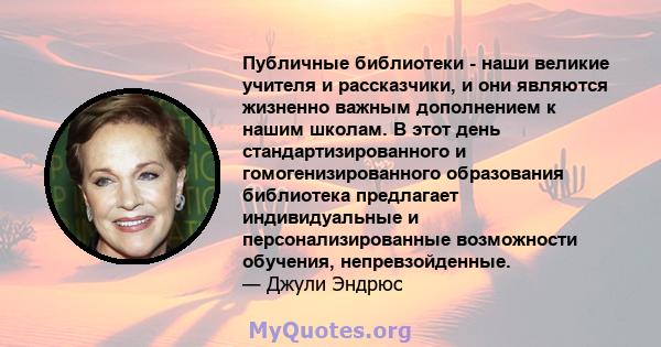 Публичные библиотеки - наши великие учителя и рассказчики, и они являются жизненно важным дополнением к нашим школам. В этот день стандартизированного и гомогенизированного образования библиотека предлагает