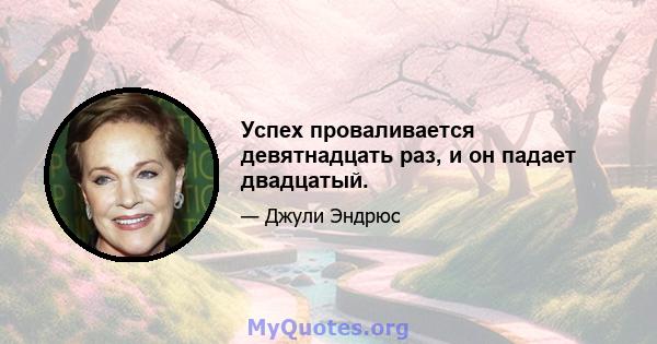 Успех проваливается девятнадцать раз, и он падает двадцатый.