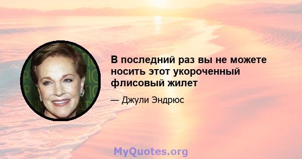 В последний раз вы не можете носить этот укороченный флисовый жилет