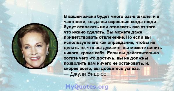 В вашей жизни будет много раз-в школе, и в частности, когда вы взрослые-когда люди будут отвлекать или отвлекать вас от того, что нужно сделать. Вы можете даже приветствовать отвлечение. Но если вы используете его как