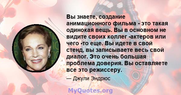 Вы знаете, создание анимационного фильма - это такая одинокая вещь. Вы в основном не видите своих коллег -актеров или чего -то еще. Вы идете в свой стенд, вы записываете весь свой диалог. Это очень большая проблема