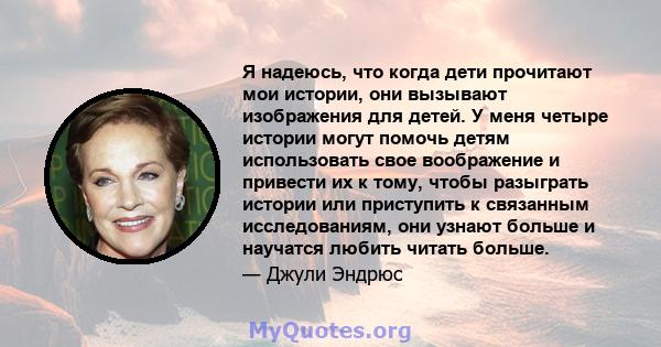 Я надеюсь, что когда дети прочитают мои истории, они вызывают изображения для детей. У меня четыре истории могут помочь детям использовать свое воображение и привести их к тому, чтобы разыграть истории или приступить к