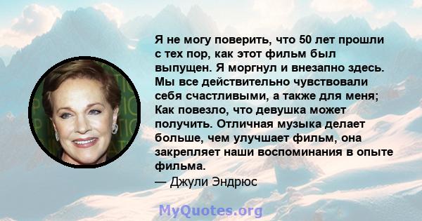 Я не могу поверить, что 50 лет прошли с тех пор, как этот фильм был выпущен. Я моргнул и внезапно здесь. Мы все действительно чувствовали себя счастливыми, а также для меня; Как повезло, что девушка может получить.