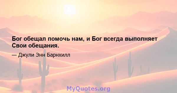 Бог обещал помочь нам, и Бог всегда выполняет Свои обещания.