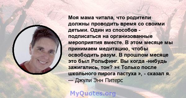 Моя мама читала, что родители должны проводить время со своими детьми. Один из способов - подписаться на организованные мероприятия вместе. В этом месяце мы принимаем медитацию, чтобы освободить разум. В прошлом месяце