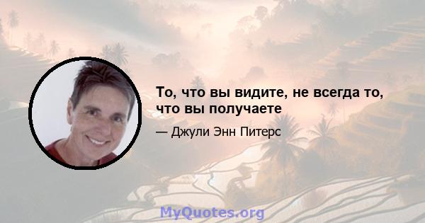 То, что вы видите, не всегда то, что вы получаете