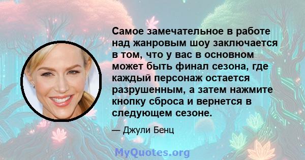 Самое замечательное в работе над жанровым шоу заключается в том, что у вас в основном может быть финал сезона, где каждый персонаж остается разрушенным, а затем нажмите кнопку сброса и вернется в следующем сезоне.