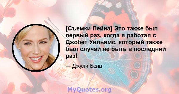 [Съемки Пейна] Это также был первый раз, когда я работал с Джобет Уильямс, который также был случай не быть в последний раз!