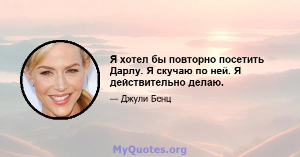 Я хотел бы повторно посетить Дарлу. Я скучаю по ней. Я действительно делаю.