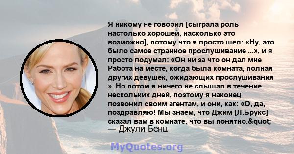 Я никому не говорил [сыграла роль настолько хорошей, насколько это возможно], потому что я просто шел: «Ну, это было самое странное прослушивание ...», и я просто подумал: «Он ни за что он дал мне Работа на месте, когда 