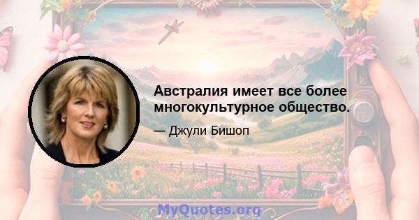 Австралия имеет все более многокультурное общество.