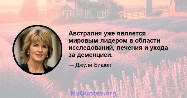 Австралия уже является мировым лидером в области исследований, лечения и ухода за деменцией.