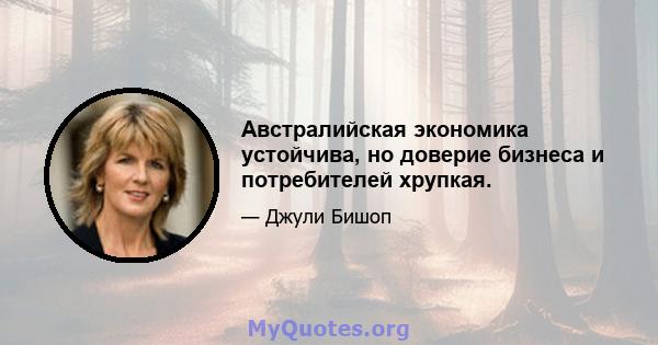 Австралийская экономика устойчива, но доверие бизнеса и потребителей хрупкая.