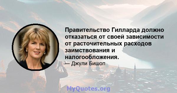 Правительство Гилларда должно отказаться от своей зависимости от расточительных расходов заимствования и налогообложения.