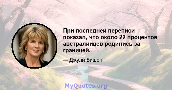 При последней переписи показал, что около 22 процентов австралийцев родились за границей.