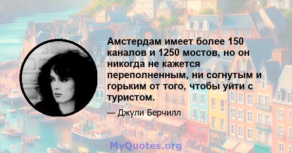 Амстердам имеет более 150 каналов и 1250 мостов, но он никогда не кажется переполненным, ни согнутым и горьким от того, чтобы уйти с туристом.