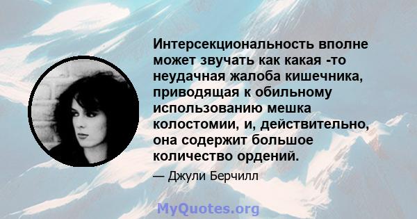 Интерсекциональность вполне может звучать как какая -то неудачная жалоба кишечника, приводящая к обильному использованию мешка колостомии, и, действительно, она содержит большое количество ордений.