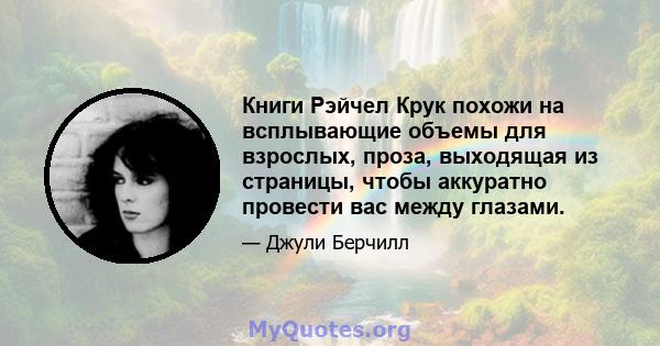 Книги Рэйчел Крук похожи на всплывающие объемы для взрослых, проза, выходящая из страницы, чтобы аккуратно провести вас между глазами.