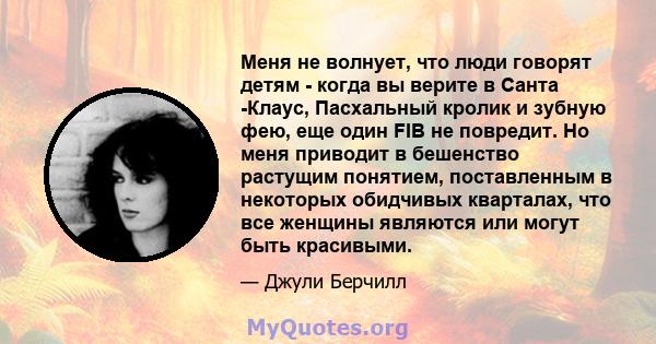 Меня не волнует, что люди говорят детям - когда вы верите в Санта -Клаус, Пасхальный кролик и зубную фею, еще один FIB не повредит. Но меня приводит в бешенство растущим понятием, поставленным в некоторых обидчивых