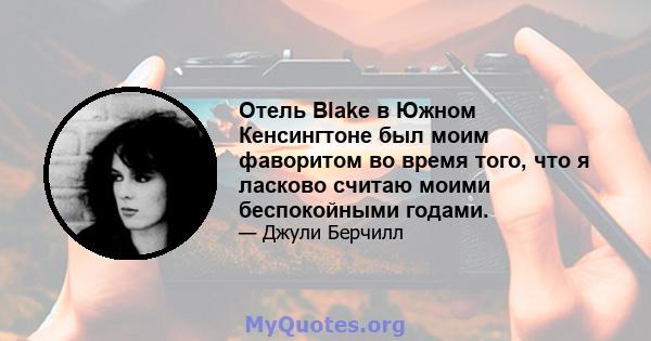 Отель Blake в Южном Кенсингтоне был моим фаворитом во время того, что я ласково считаю моими беспокойными годами.