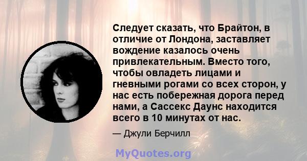 Следует сказать, что Брайтон, в отличие от Лондона, заставляет вождение казалось очень привлекательным. Вместо того, чтобы овладеть лицами и гневными рогами со всех сторон, у нас есть побережная дорога перед нами, а