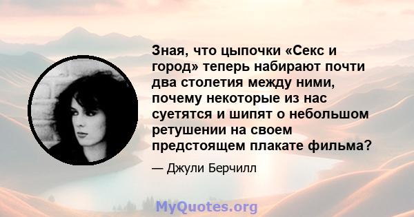 Зная, что цыпочки «Секс и город» теперь набирают почти два столетия между ними, почему некоторые из нас суетятся и шипят о небольшом ретушении на своем предстоящем плакате фильма?