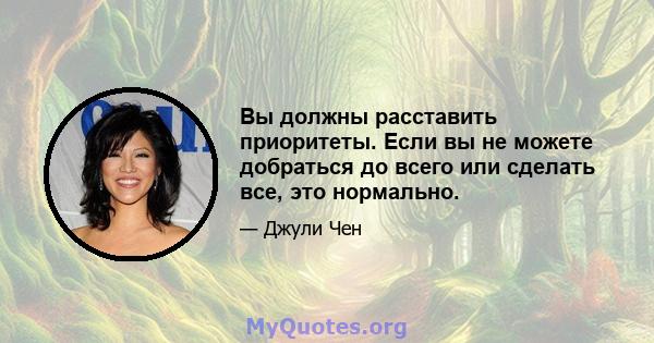 Вы должны расставить приоритеты. Если вы не можете добраться до всего или сделать все, это нормально.