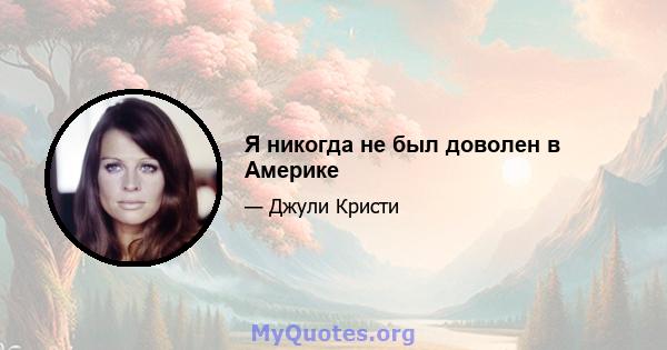 Я никогда не был доволен в Америке