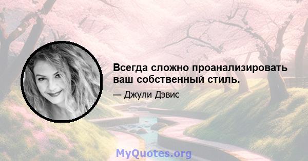 Всегда сложно проанализировать ваш собственный стиль.