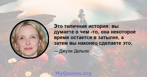 Это типичная история: вы думаете о чем -то, она некоторое время остается в затылке, а затем вы наконец сделаете это.