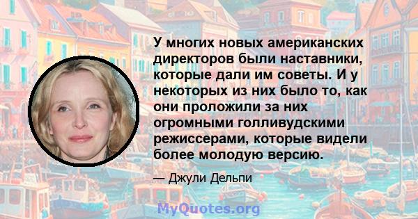 У многих новых американских директоров были наставники, которые дали им советы. И у некоторых из них было то, как они проложили за них огромными голливудскими режиссерами, которые видели более молодую версию.