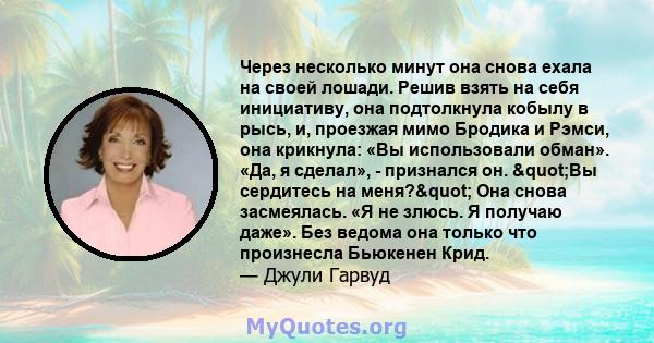 Через несколько минут она снова ехала на своей лошади. Решив взять на себя инициативу, она подтолкнула кобылу в рысь, и, проезжая мимо Бродика и Рэмси, она крикнула: «Вы использовали обман». «Да, я сделал», - признался