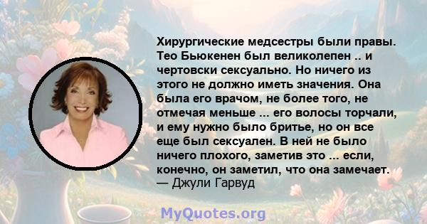 Хирургические медсестры были правы. Тео Бьюкенен был великолепен .. и чертовски сексуально. Но ничего из этого не должно иметь значения. Она была его врачом, не более того, не отмечая меньше ... его волосы торчали, и