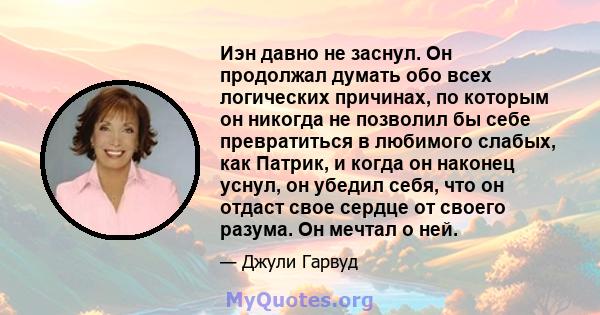 Иэн давно не заснул. Он продолжал думать обо всех логических причинах, по которым он никогда не позволил бы себе превратиться в любимого слабых, как Патрик, и когда он наконец уснул, он убедил себя, что он отдаст свое