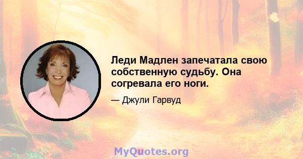 Леди Мадлен запечатала свою собственную судьбу. Она согревала его ноги.