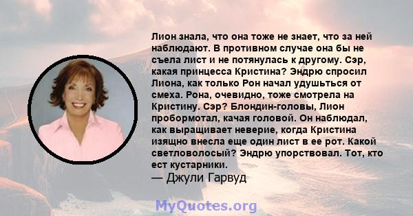 Лион знала, что она тоже не знает, что за ней наблюдают. В противном случае она бы не съела лист и не потянулась к другому. Сэр, какая принцесса Кристина? Эндрю спросил Лиона, как только Рон начал удушьться от смеха.