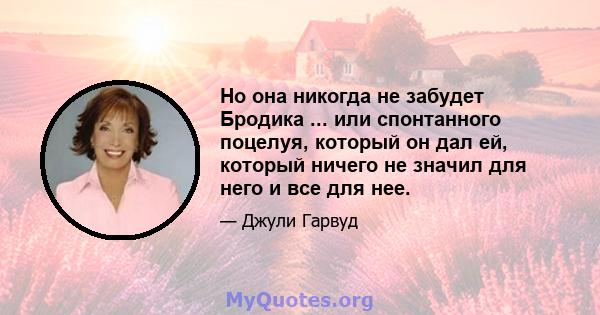 Но она никогда не забудет Бродика ... или спонтанного поцелуя, который он дал ей, который ничего не значил для него и все для нее.