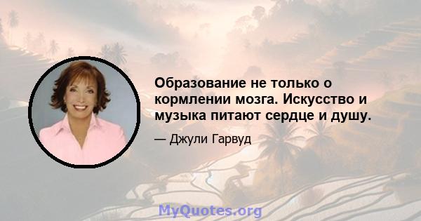 Образование не только о кормлении мозга. Искусство и музыка питают сердце и душу.