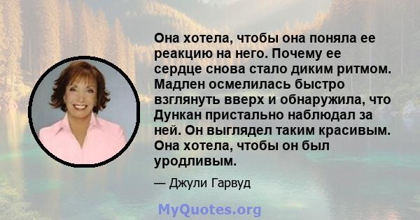 Она хотела, чтобы она поняла ее реакцию на него. Почему ее сердце снова стало диким ритмом. Мадлен осмелилась быстро взглянуть вверх и обнаружила, что Дункан пристально наблюдал за ней. Он выглядел таким красивым. Она