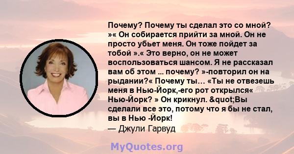 Почему? Почему ты сделал это со мной? »« Он собирается прийти за мной. Он не просто убьет меня. Он тоже пойдет за тобой ».« Это верно, он не может воспользоваться шансом. Я не рассказал вам об этом ... почему?